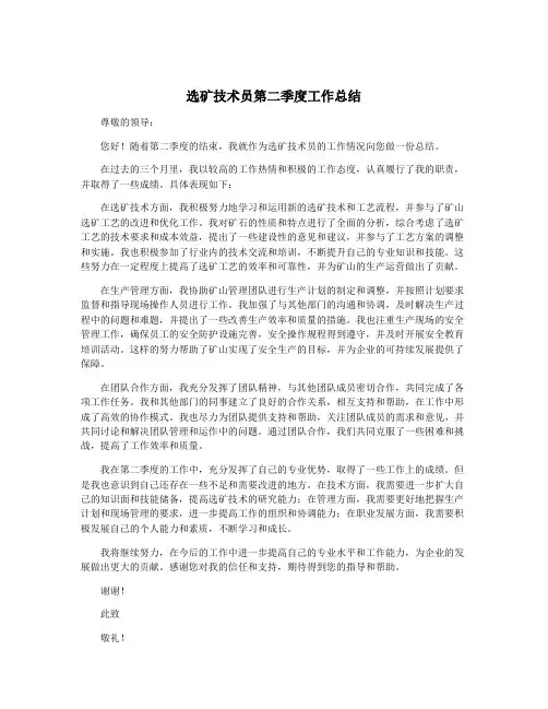 选矿技术员第二季度工作总结