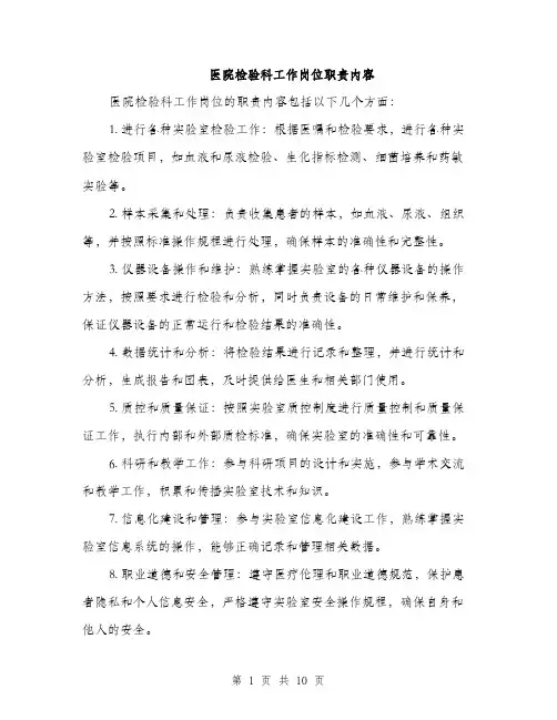 医院检验科工作岗位职责内容（4篇）