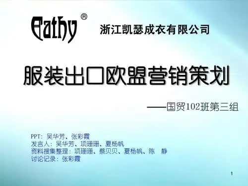 服装出口营销策划书