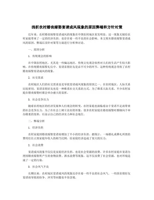 浅析农村婚丧嫁娶宴请成风现象的原因弊端和方针对策