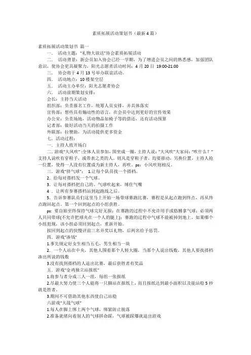 素质拓展活动策划书(最新4篇)