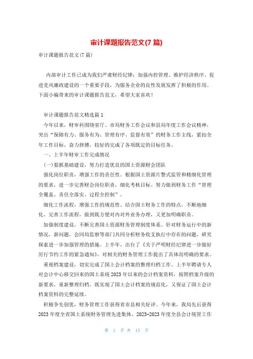审计课题报告范文(7篇)
