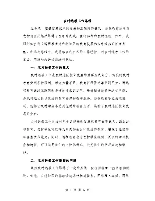 农村远教工作总结（2篇）