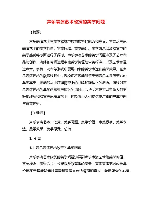 声乐表演艺术欣赏的美学问题