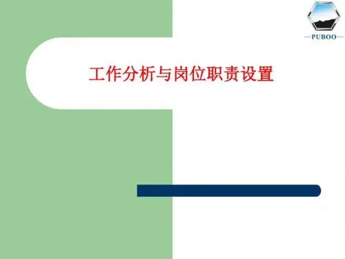 [课件]工作分析与岗位职责设置PPT