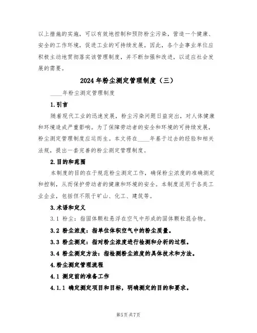 2024年粉尘测定管理制度（三篇）