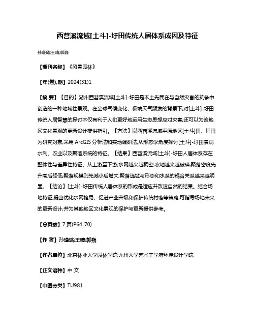 西苕溪流域[土斗]-圩田传统人居体系成因及特征