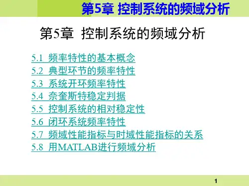 第5章-控制系统的频域分析