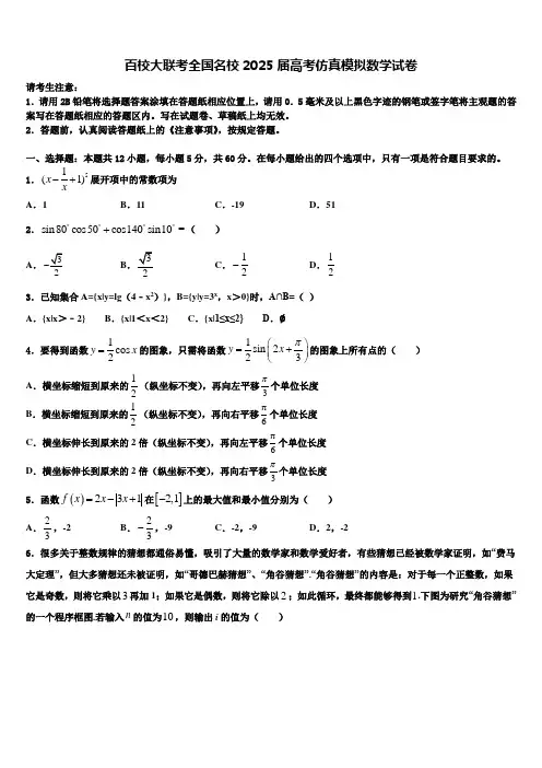 百校大联考全国名校2025届高考仿真模拟数学试卷含解析