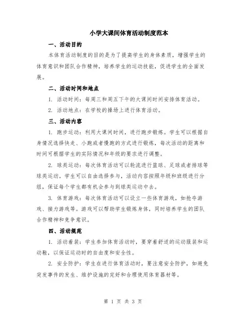 小学大课间体育活动制度范本
