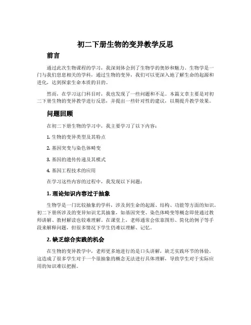 初二下册生物的变异教学反思