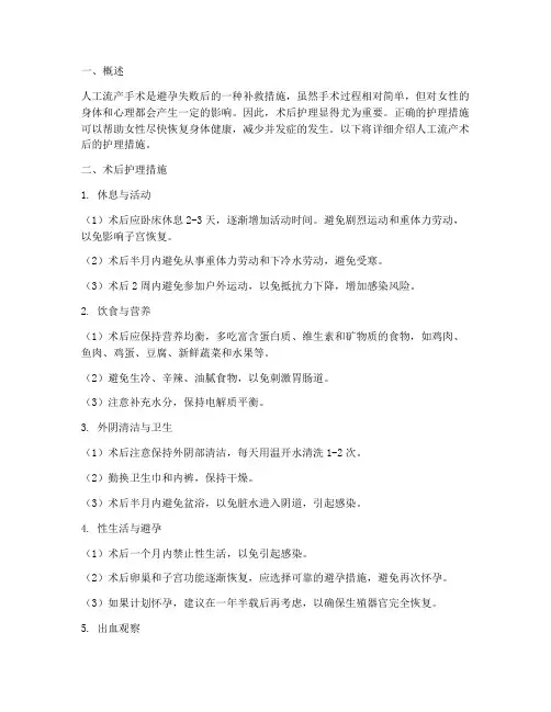 人工人流术后护理措施