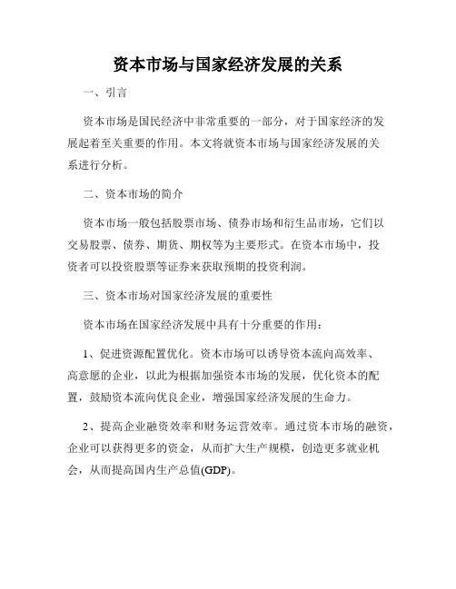 资本市场与国家经济发展的关系