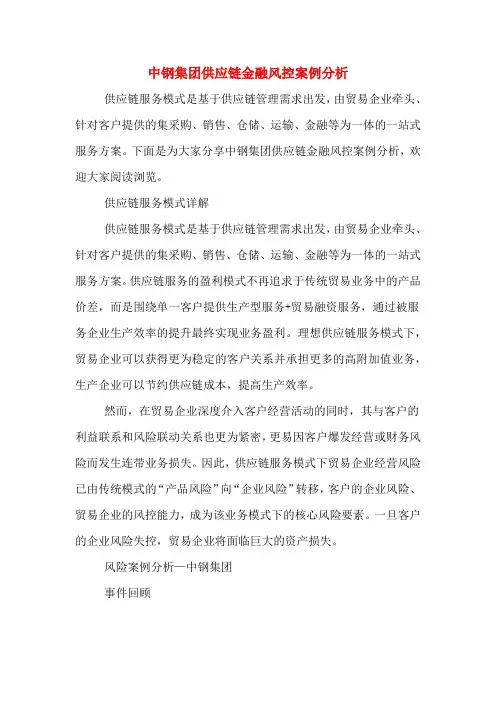 中钢集团供应链金融风控案例分析