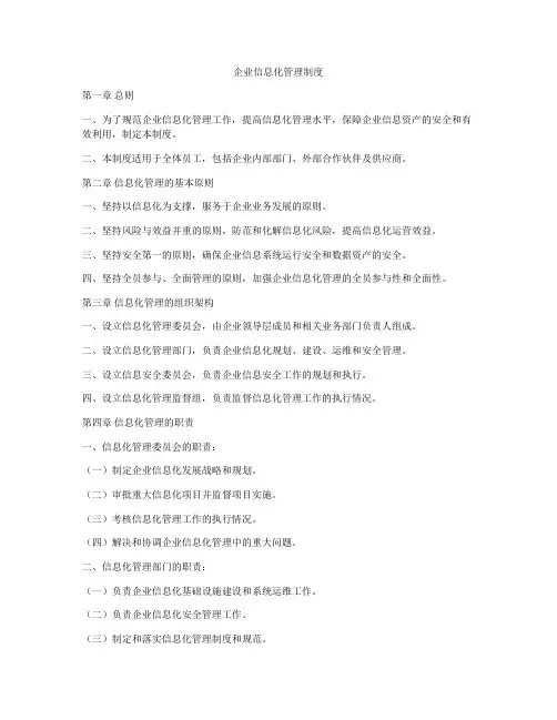 企业信息化管理制度