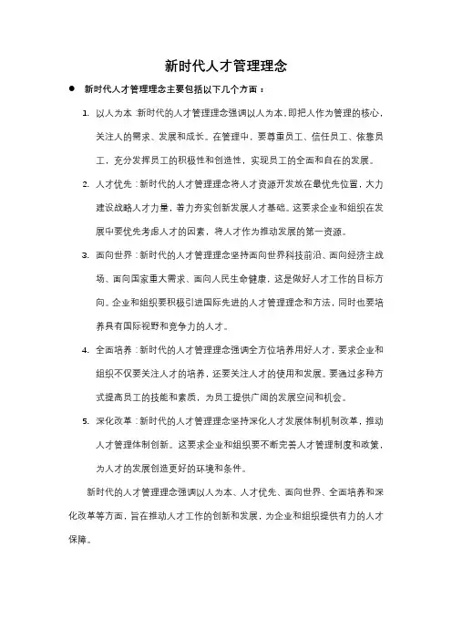 新时代人才管理理念