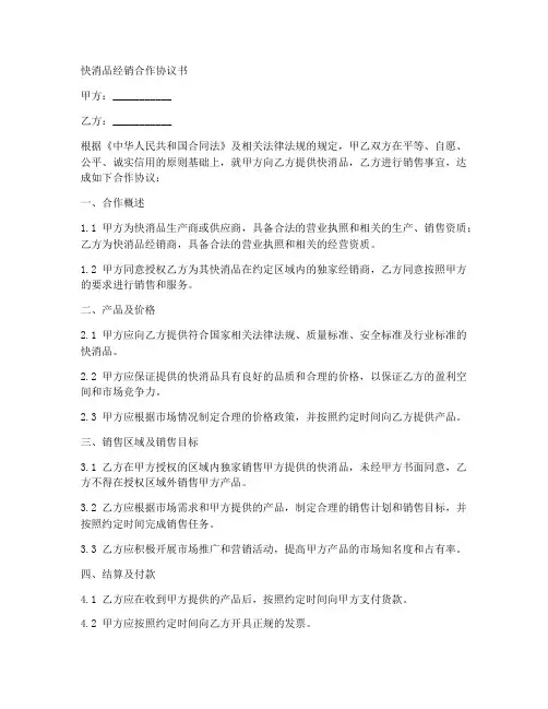 快消品经销合作协议书合同