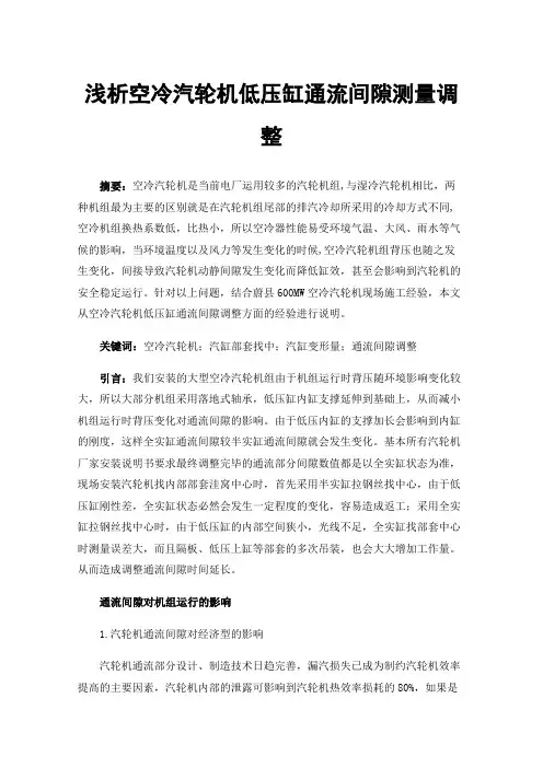 浅析空冷汽轮机低压缸通流间隙测量调整