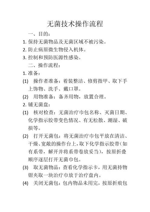 无菌技术操作流程