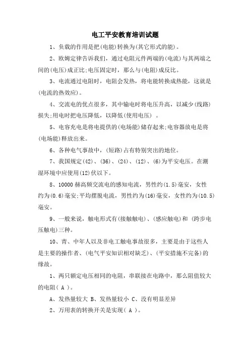 电工安全教育培训试题