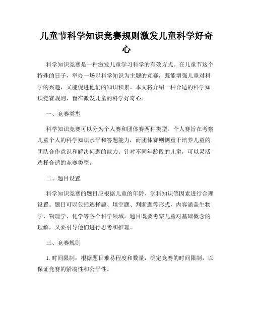 儿童节科学知识竞赛规则激发儿童科学好奇心