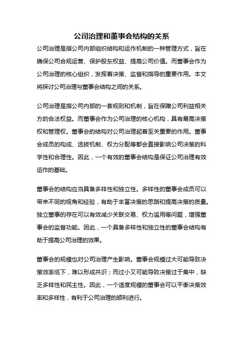 公司治理和董事会结构的关系