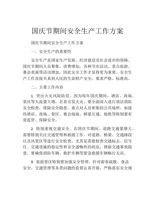 国庆节期间安全生产工作方案