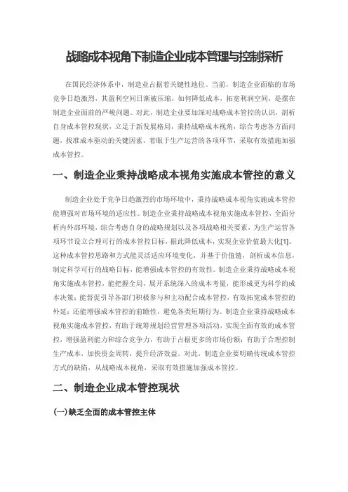 战略成本视角下制造企业成本管理与控制探析