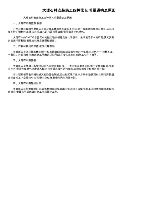 大理石材安装施工四种常见质量通病及原因
