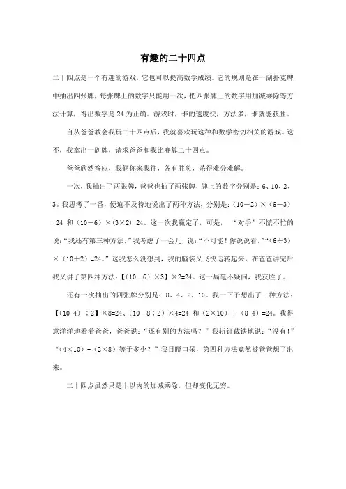 有趣的二十四点_小学五年级作文500字