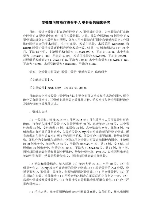 交锁髓内钉治疗股骨干A型骨折的临床研究