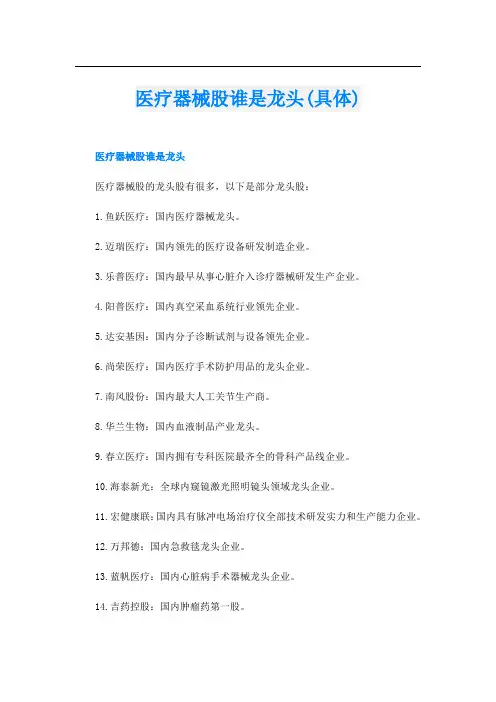 医疗器械股谁是龙头(具体)