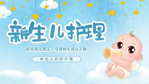 新生儿脐部护理步骤