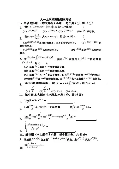 大一(第一学期)高数期末考试题及答案
