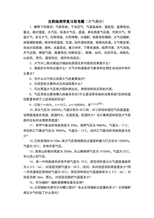 自然地理复习思考题气象部分