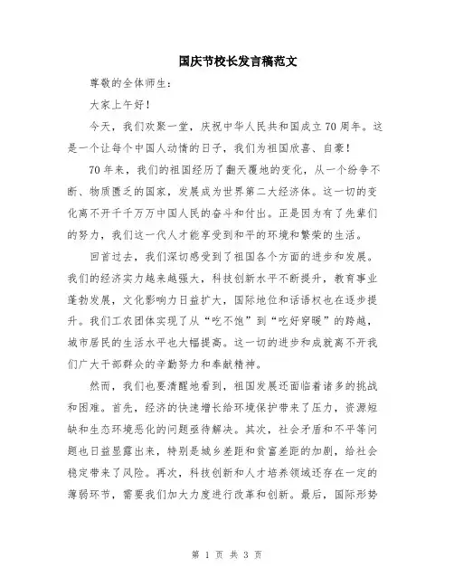 国庆节校长发言稿范文