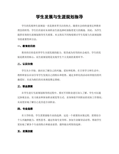 学生发展与生涯规划指导