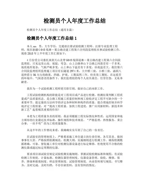 检测员个人年度工作总结