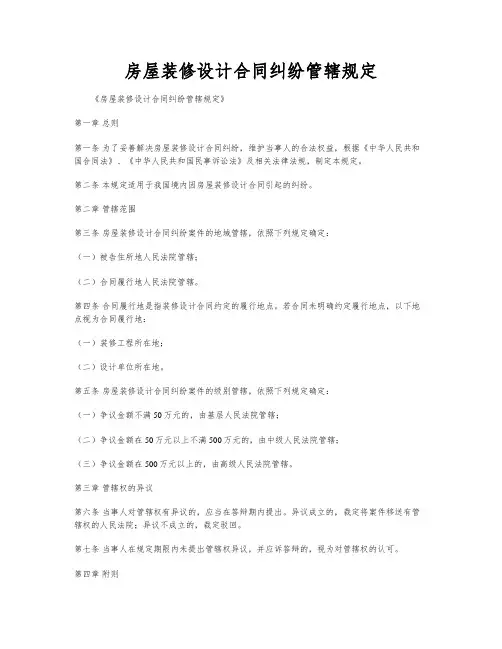 房屋装修设计合同纠纷管辖规定