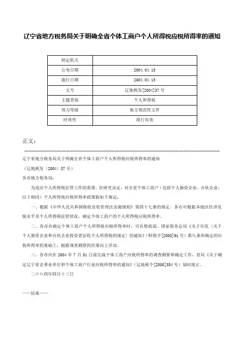 辽宁省地方税务局关于明确全省个体工商户个人所得税应税所得率的通知-辽地税发[2004]37号