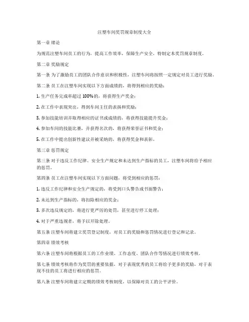 注塑车间奖罚规章制度大全