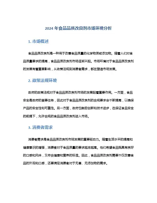 2024年食品品质改良剂市场环境分析