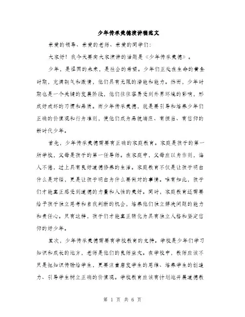 少年传承美德演讲稿范文（三篇）