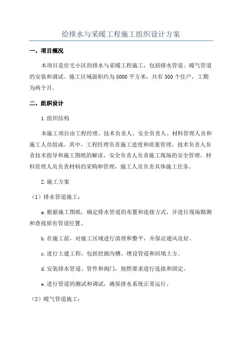 给排水与采暖工程施工组织设计方案