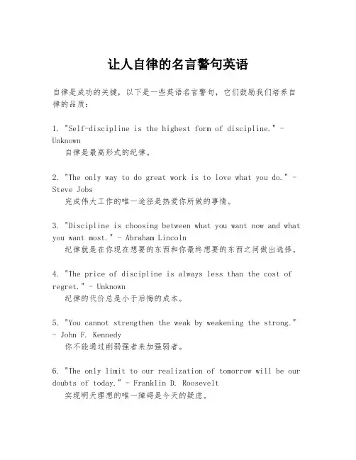 让人自律的名言警句英语