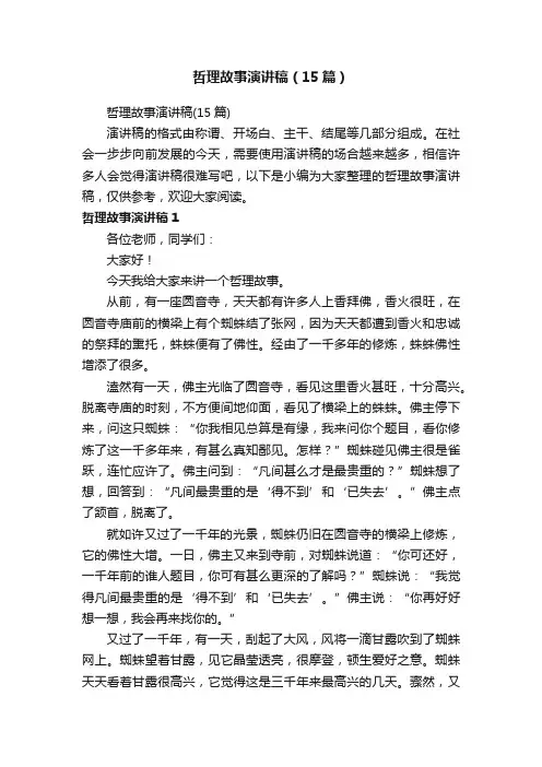 哲理故事演讲稿（15篇）