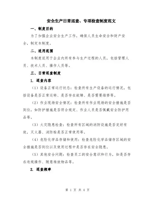 安全生产日常巡查、专项检查制度范文
