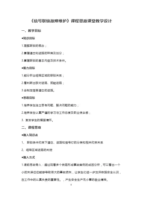 《信号联锁故障维护》课程思政课堂教学设计