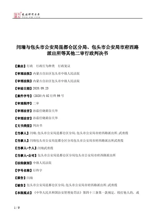 闫瑞与包头市公安局昆都仑区分局、包头市公安局市府西路派出所等其他二审行政判决书