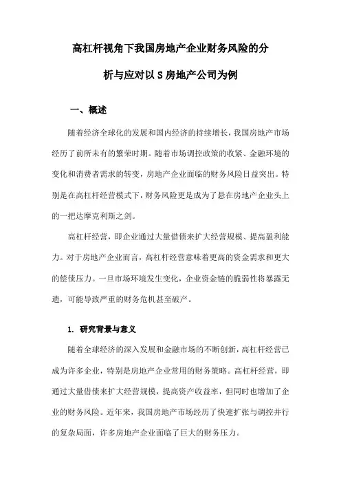 高杠杆视角下我国房地产企业财务风险的分析与应对以S房地产公司为例